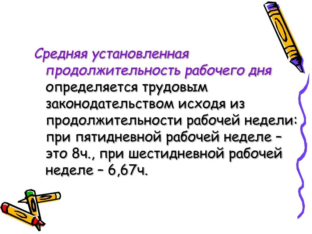 Средняя фактическая продолжительность рабочего. Средняя установленная Продолжительность рабочего дня. Как рассчитать среднюю Продолжительность рабочего дня. Средняя Продолжительность рабочего дня формула. Средняя фактическая Продолжительность рабочего дня.