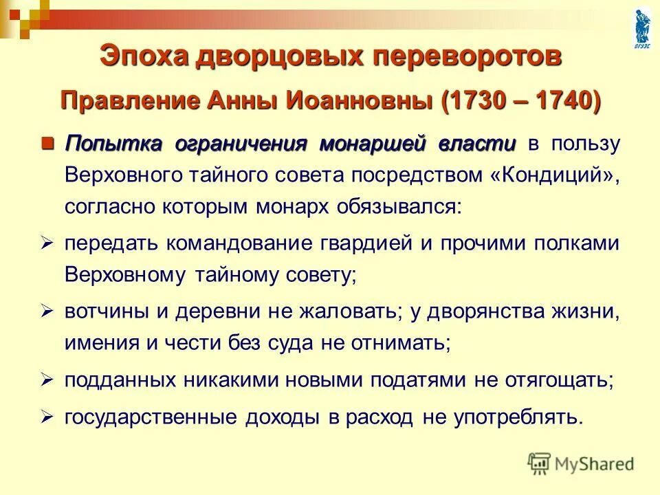 эпоха дворцовых переворотов верховники. верховники и анна иоанновна. кондиции анны иоанновны. кондиции дворцовые перевороты. эпоха дворцовых переворотов верховники.
