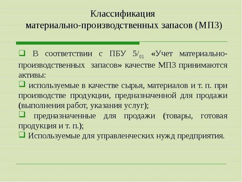 Резерв мпз. Понятие и классификация материально-производственных запасов. Классификация материально-производственных запасов таблица. Что такое материально-производственные запасы (классификация МПЗ). Материальные запасы. Классификация, оценка.