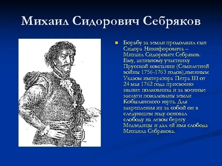 Сидор сын. Сидор никифорович себряков.