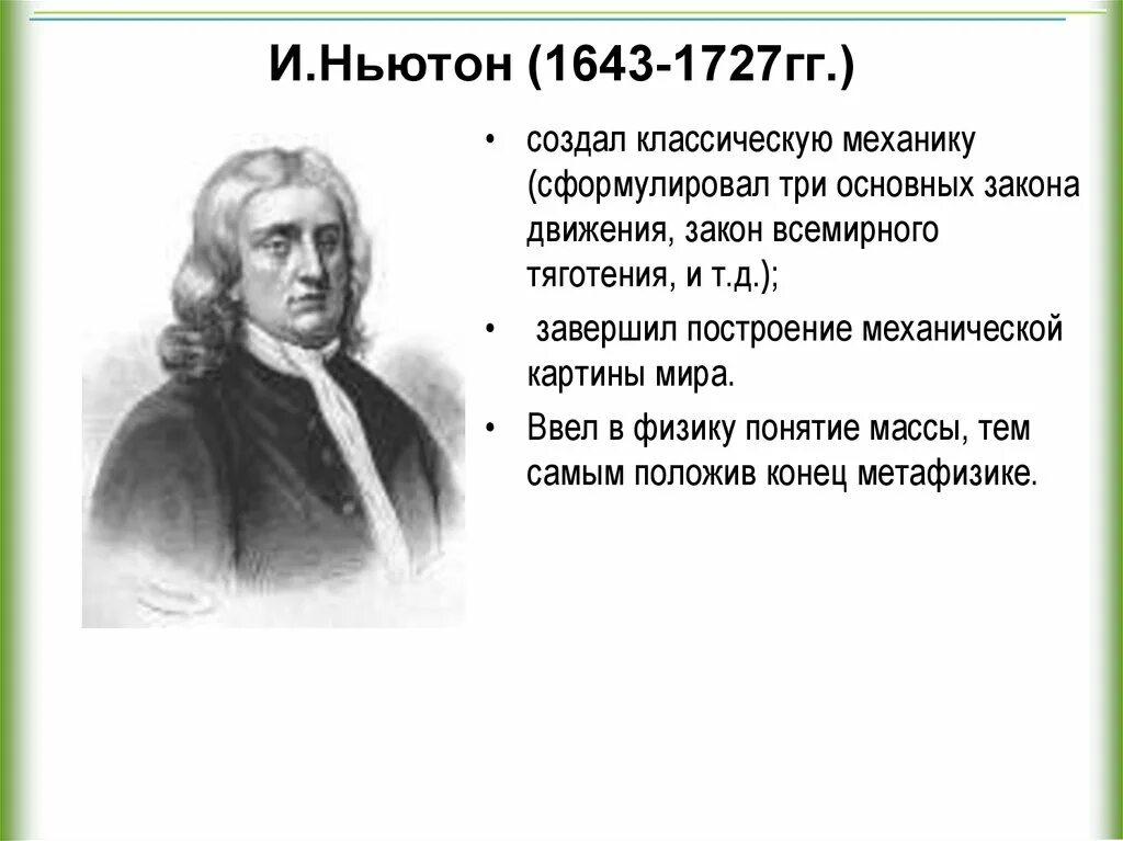 Ньютон. Ньютон Естествознание. Ньютон вклад в Естествознание. Ньютон мл