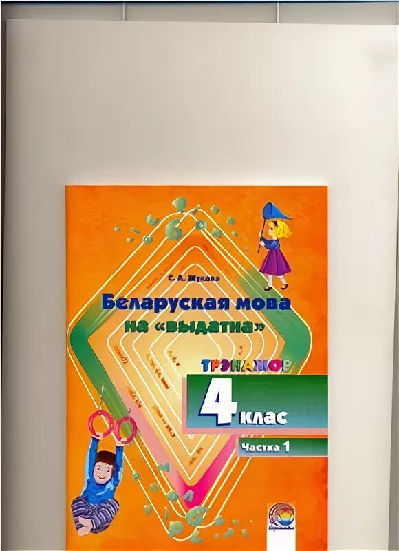 Беларуская мова 4 класс решебник 2. Беларуская мова 4. Беларуская. Мова 1 частка.  Беларуская мова. 4 Клас. Частка 2.. Частка математика.