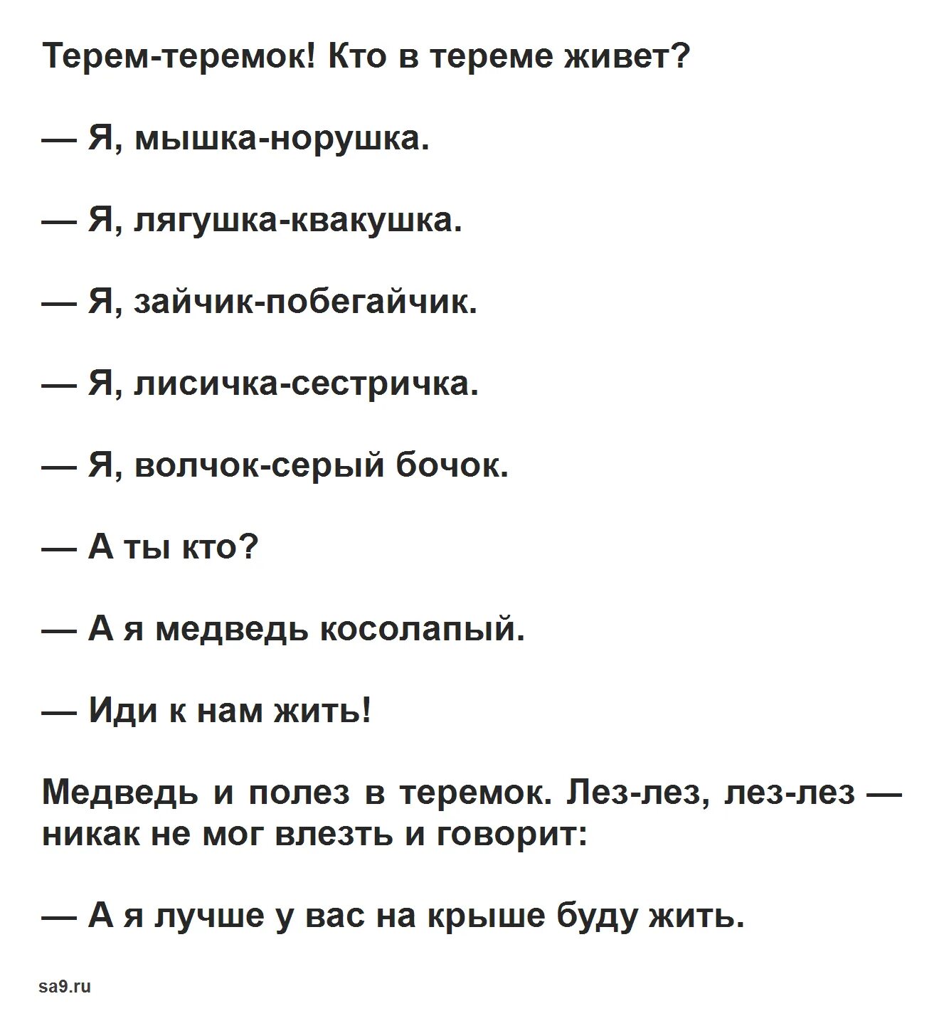 Русская народная теремок текст. Теремок читать. Сказка Теремок текст. Русская народная сказка Теремок текст распечатать. Сказка Теремок текст распечатать.