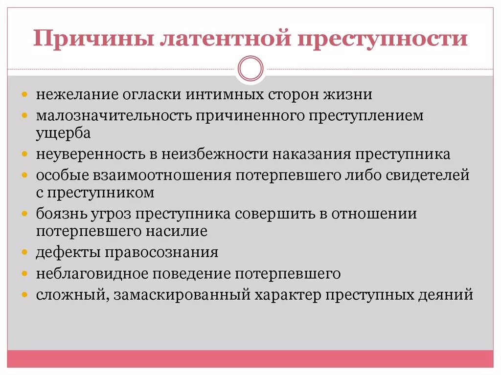 Причины латентной преступности. Какие выделяют причины латентной преступности:. Причины скрываемой преступности. Укажите причины правонарушений