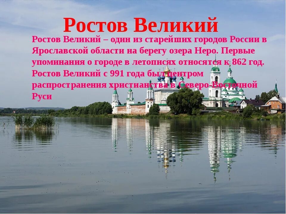 Интересные факты о городах золотого. Ростов Великий достопримечательности и интересные факты. Ростов Великий факты. Ростов описание. Ростов Великий интересные факты.