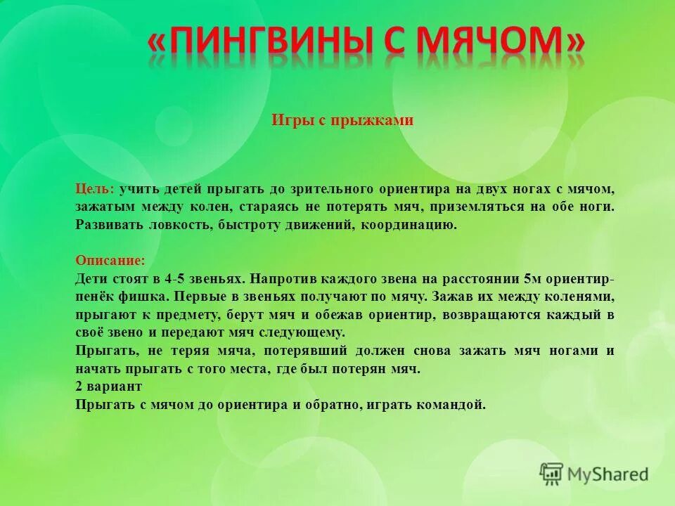 Подвижная игра пингвины с мячом 1 класс. Подвижных игр с прыжками.. подвижная игра с прыжками. подвижная игра пингвины. подвижная игра пингвины с мячом.