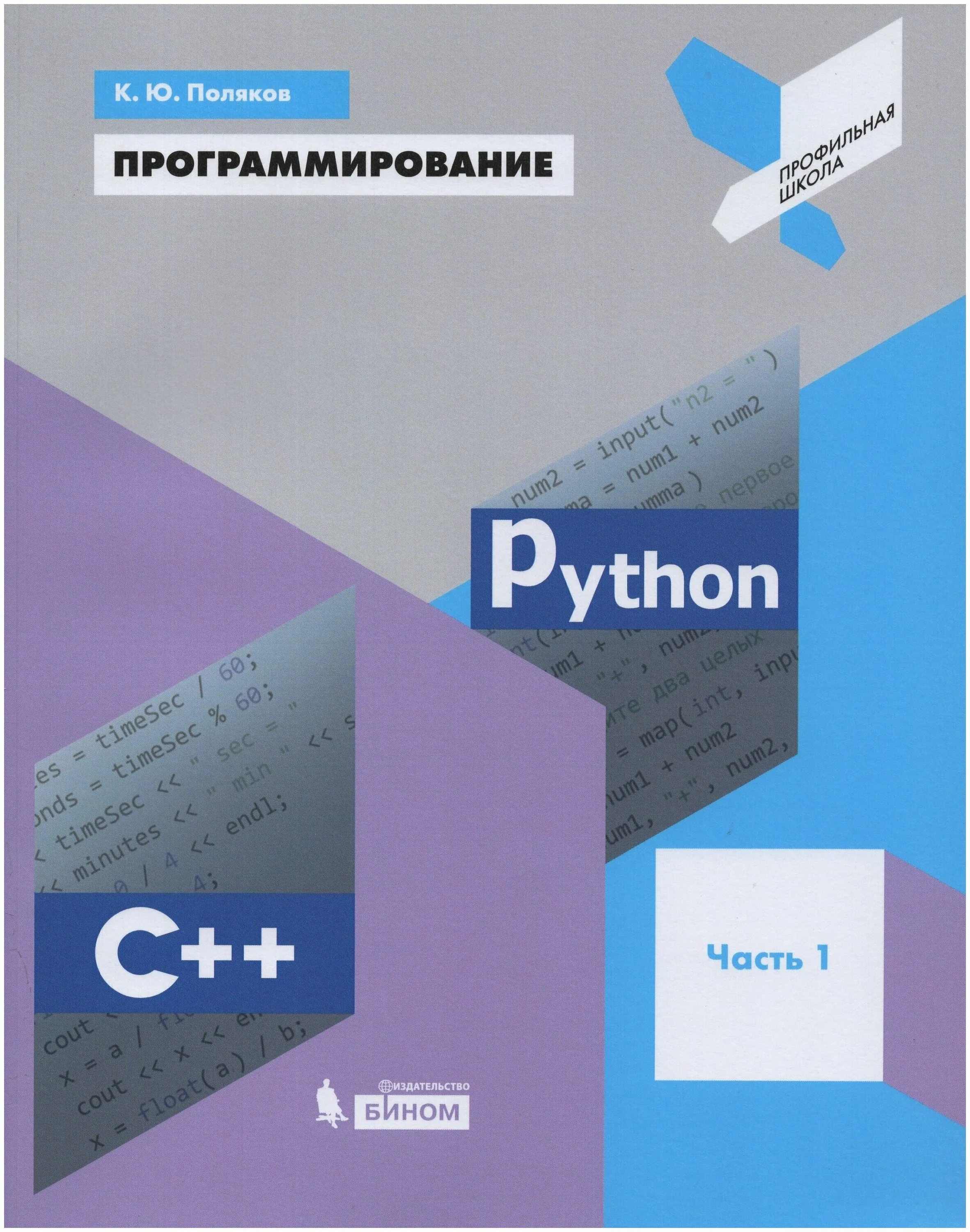 Программирование на python босова 8 класс. Книга Python программирование к.ю. Поляков программирование. Поляков учебник программирование. Поляков программирование Python.