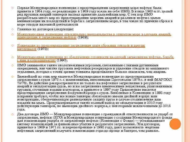 Конвенция о международной ответственности за ущерб. Международный фонд компенсации за ущерб от загрязнения нефтью. Международная конвенция по предотвращению загрязнения с судов. Международное свидетельство о предотвращении загрязнения нефтью. Конвенция по предотвращению загрязнения моря.