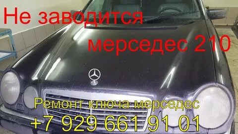 Не заводится mercedes