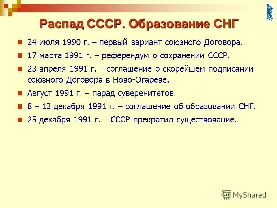 Дата распада. Развал СССР. Образование независимых государств. Распад СССР, хронология событий 1991. Хронологическая таблица событий связанных с распадом СССР. Основные события распада СССР 1991.