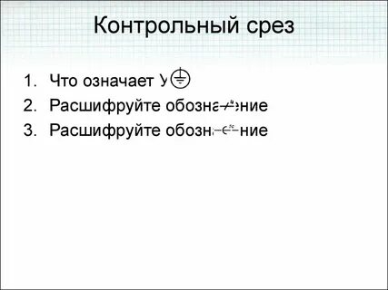 Контрольный срез