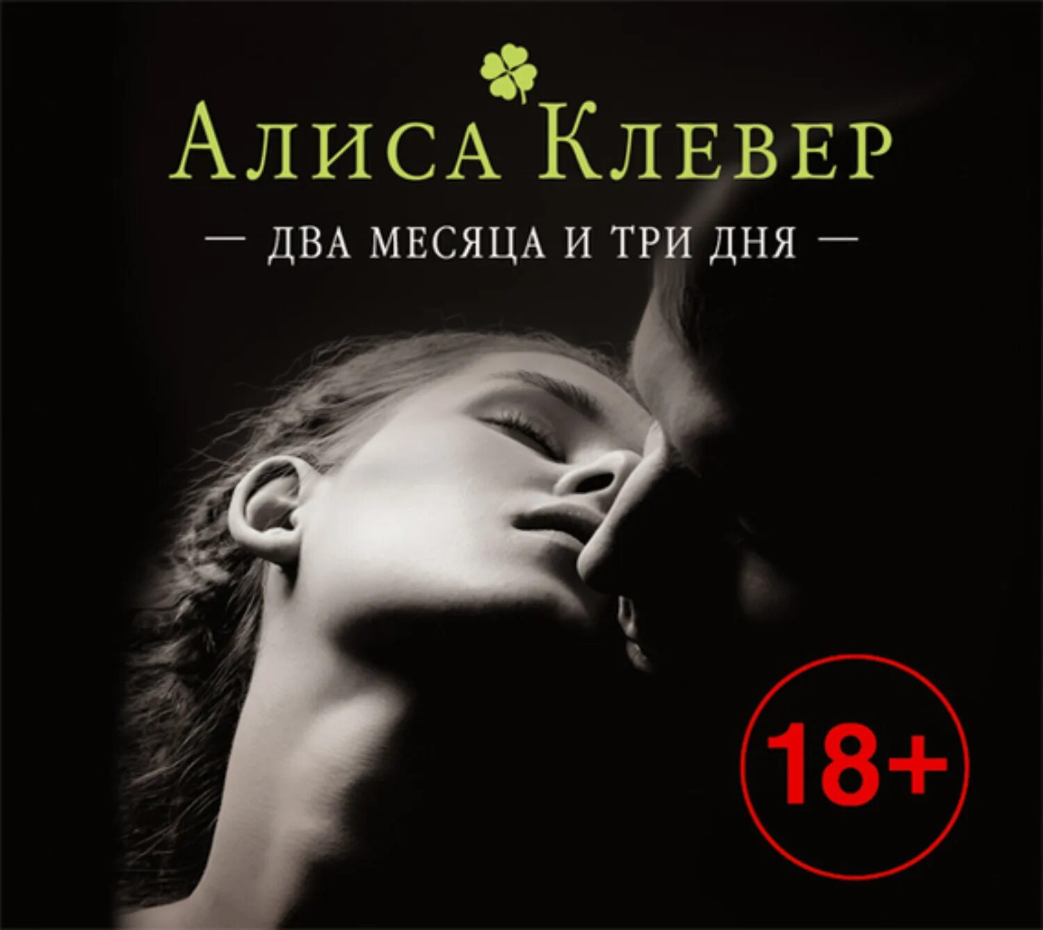 Два месяца и три дня Клевер Алиса книга. Два месяца и три дня Алиса. Алиса Клевер два месяца и три дня обложка. Два месяца и три дня - Алиса Клевер аудиокнига.