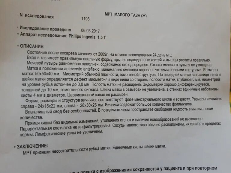 Мрт при несостоятельности рубца на матке. Рубец на матке УЗИ протокол. УЗИ несостоятельность рубца на матке. УЗИ заключение рубец на матке.