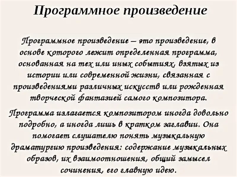 Что такое программная музыка 5 класс