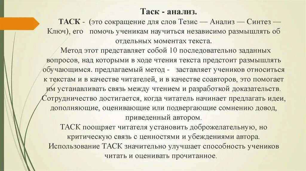 Способность к анализу и синтезу. Таск методика. Таск анализ. . Таск- «тезис-анализ-Синтез-ключ».. Таск анализ пример.