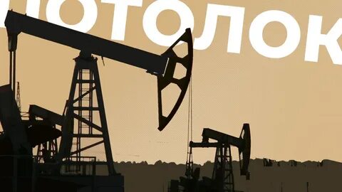 Нефть потолок