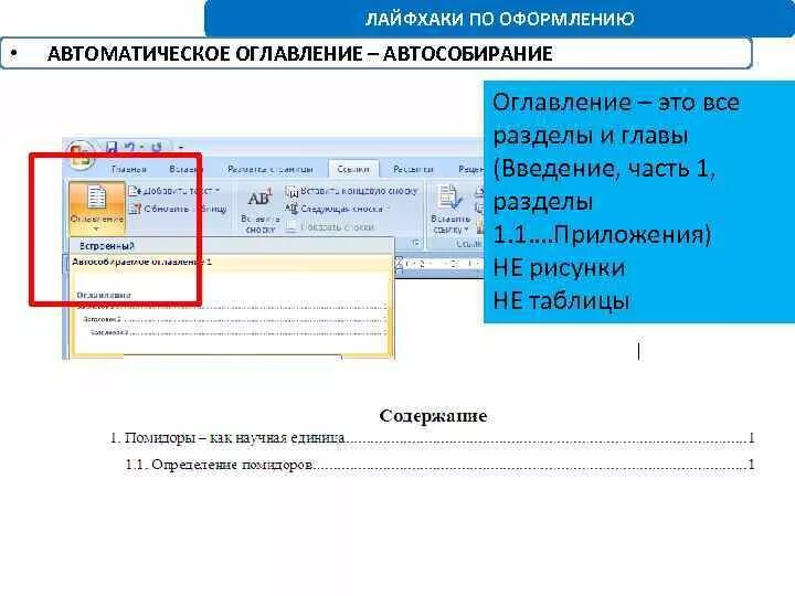 Автоматическое оглавление документа. Автоматическое оглавление. Как создать автоматическое оглавление. Автоматическое оглавление в Ворде. Соберите автоматическое оглавление.