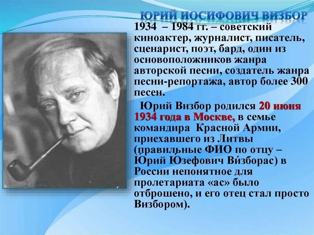 Биография ю. Визбор 1984. Юрий Визбор ( 20 июня 1934 - 17 сентября 1984). Юрий Визбор (1934-1984). Юрий Визбор писатель.