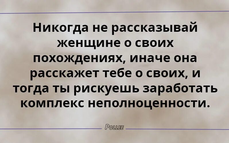 Рассказывает о своих похождениях. Мужики,не рассказывайте женщине о своих похождениях. Почему мужчина рассказывает о своих похождениях. Рассказывает о своих похождениях. Измена живопись.