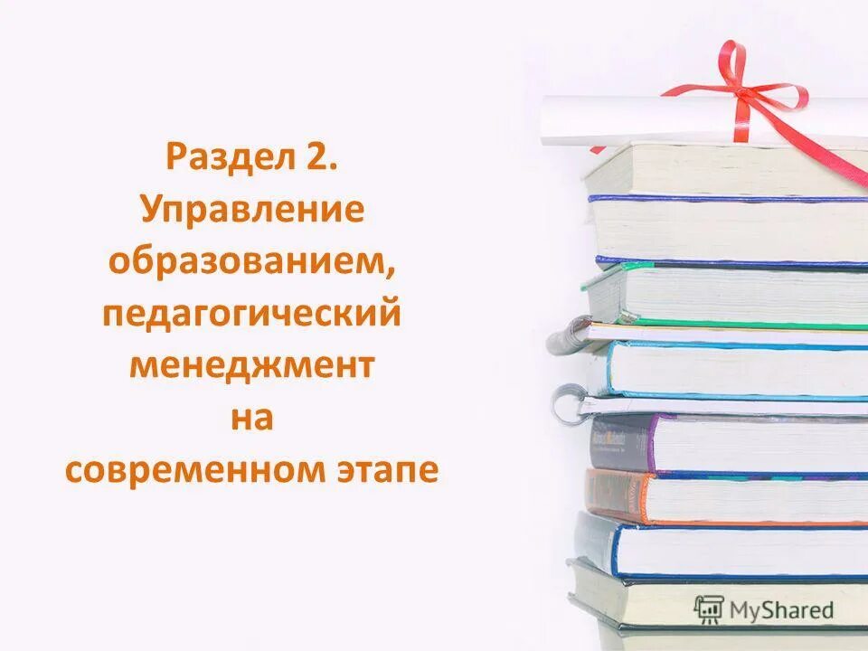 Подходы в менеджменте образования. Педагогический менеджмент презентация. Основные принципы инновационного менеджмента. Работы по менеджменту в образовании. Управление образованием образовательный менеджмент.