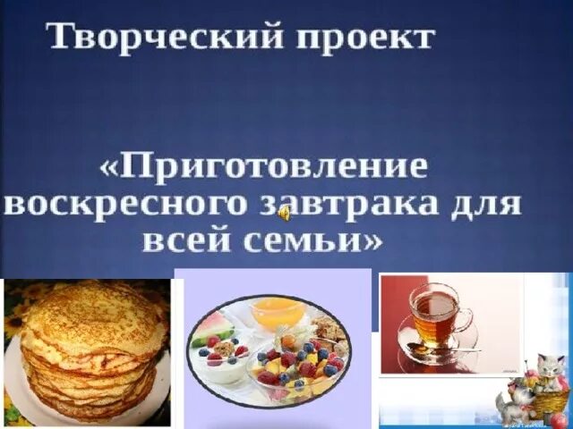 Воскресный завтрак для всей семьи. Воскресный завтрак для семьи проект. Проэкт завтраеа ЖЛЧ всей семби. Творческий проект приготовление воскресного завтрака для всей семьи. Проект на тему приготовление завтрака.