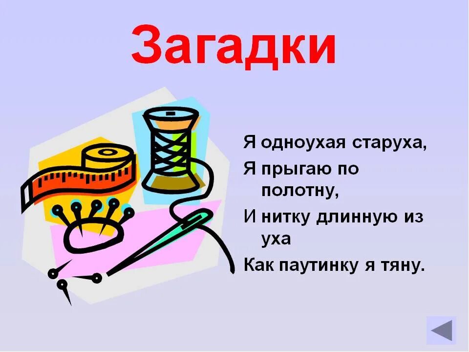 Картинки загадки. Загадки. Загадка про иголку. Загадка про иголку с ниткой. Загадки презентация.