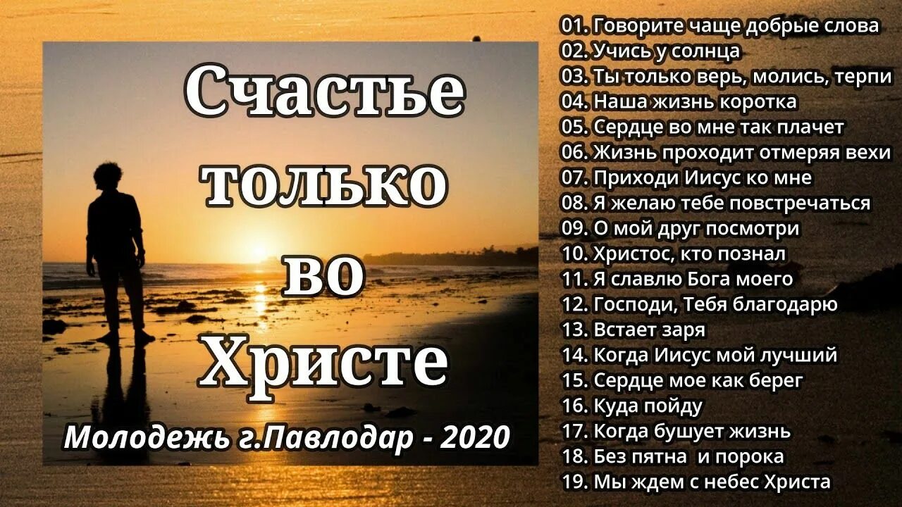 Песни счастья христианского. Господь всемогущий. Песни счастья христианского. Христианские гимны мсц ехб. Христианская музыка.