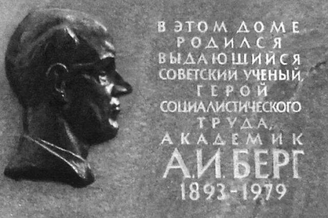 Берг герой. Аксель Иванович Берг. Аксель Иванович Берг (1893 – 1979). Аксель Иванович Берг Советский учёный. Аксель Иванович Берг изобретения.