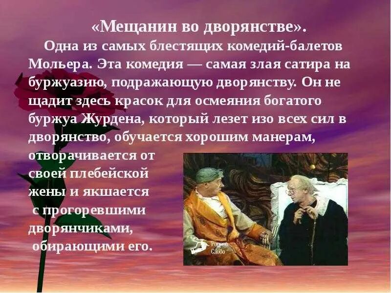 Комедии Мещанин во дворянстве Журден. «Мещанин во дворянстве» (1670). Сатира на дворянство и невежественных буржуа. Комедия Мольера Мещанин во дворянстве. Мещанин во дворянстве содержание по действиям