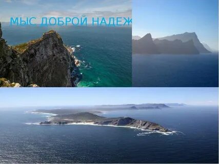Кто доплыл до мыса доброй надежды