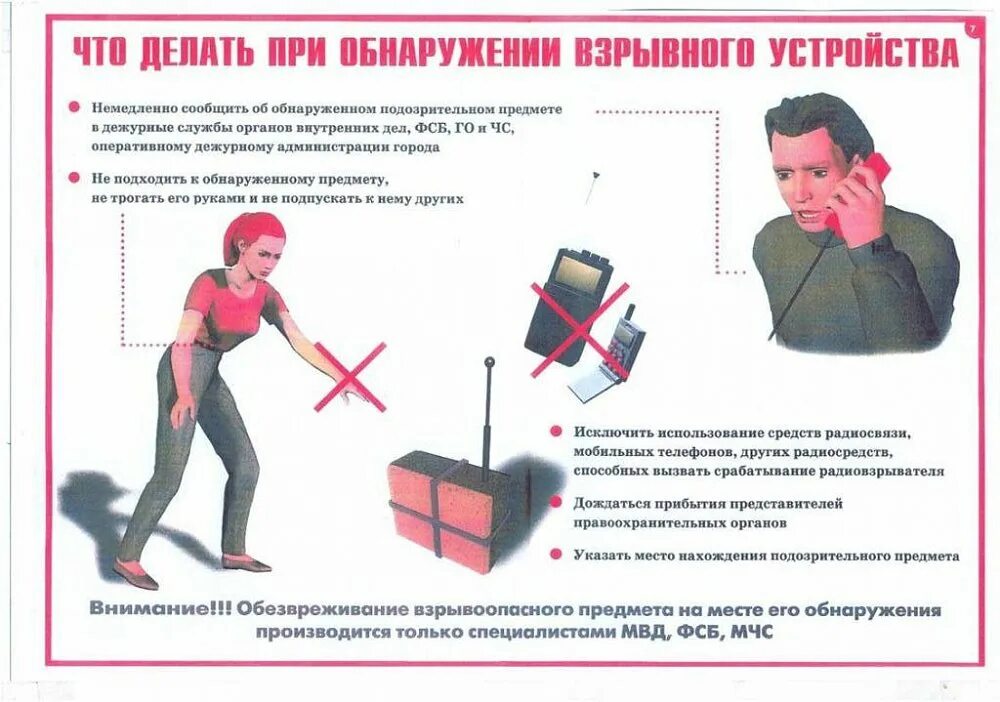 Алгоритм поиска взрывных устройств. При обнаружении взрывного устройства. паямтка при обнаружение взрыавного устрой сват. памятка по действии при обноружении. действия при обнаружении взрывчатых устройств.