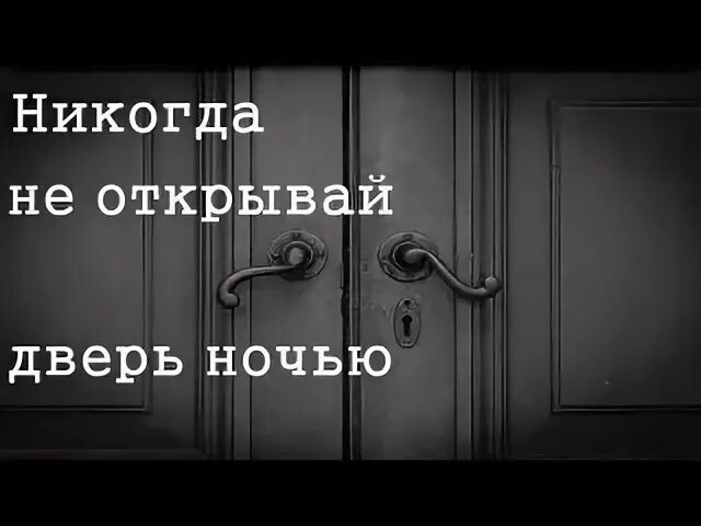 Страшная дверь. Не открывай дверь страшилка. Ночью дверь не открывай. Страшная история не открывай дверь. Запертые двери рассказ глава 6