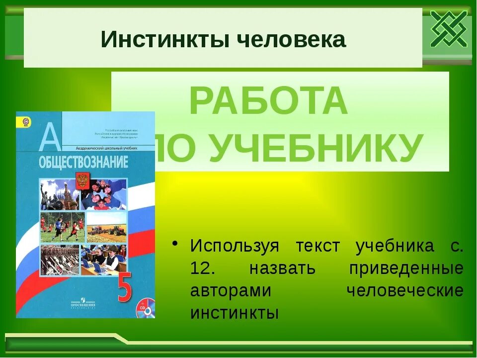 Человек обществознание учебник. Обществознание. Урок Обществознание для презентации. Инстинкт это в Обществознание 5 класс. Инстинкты человека 6 класс Обществознание.