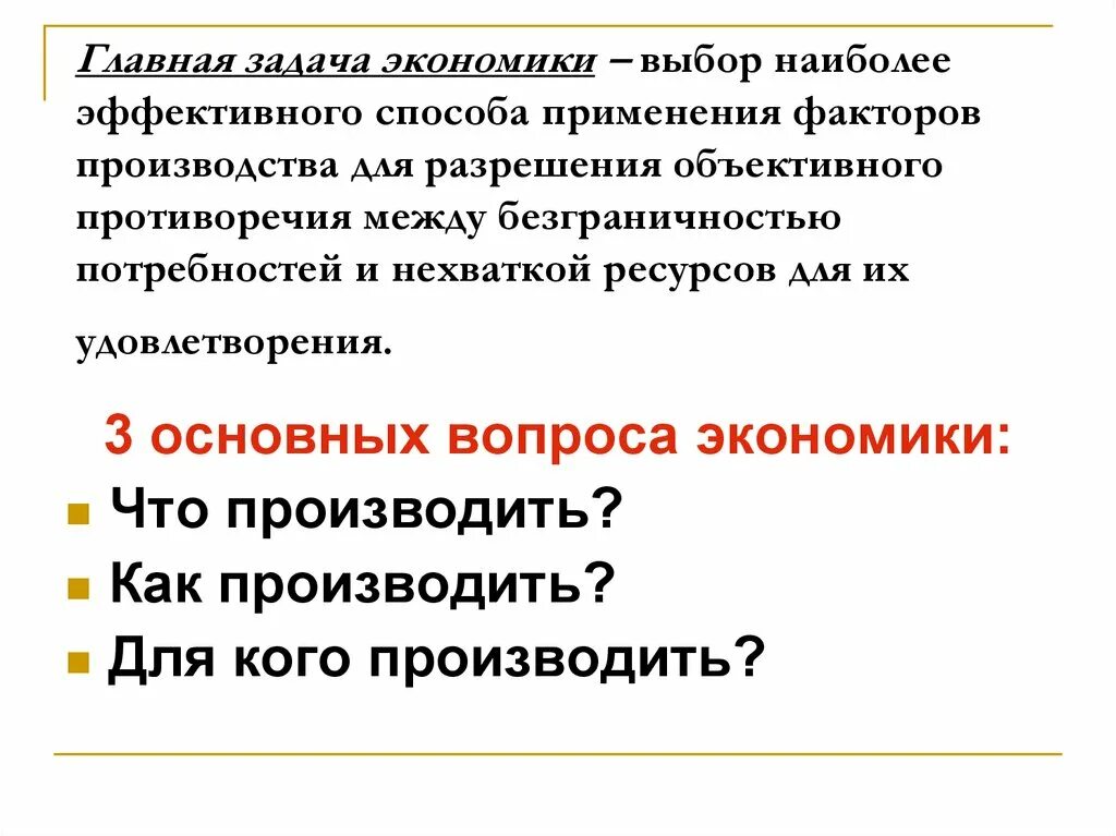 Задачи экономики 3 класс окружающий. Основные задачи экономики. Главная задача экономики. Главная экономическая задача. Главная задача экономи.