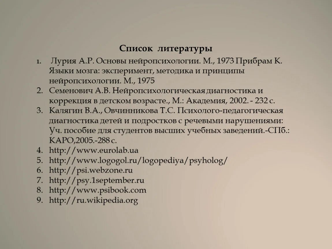 Тест лурия слова. А Р Лурия основы нейропсихологии. Лурия а р основы нейропсихологии м 1973. Лурия а. р. внимание и память. – М., 1975.. Нейропсихологическая диагностика а р Лурия.