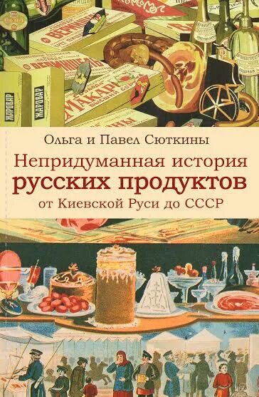 Непридуманная история русских продуктов (Сюткины). Непридуманные истории рассказы. Непридуманная история русской кухни. 1с книги купить