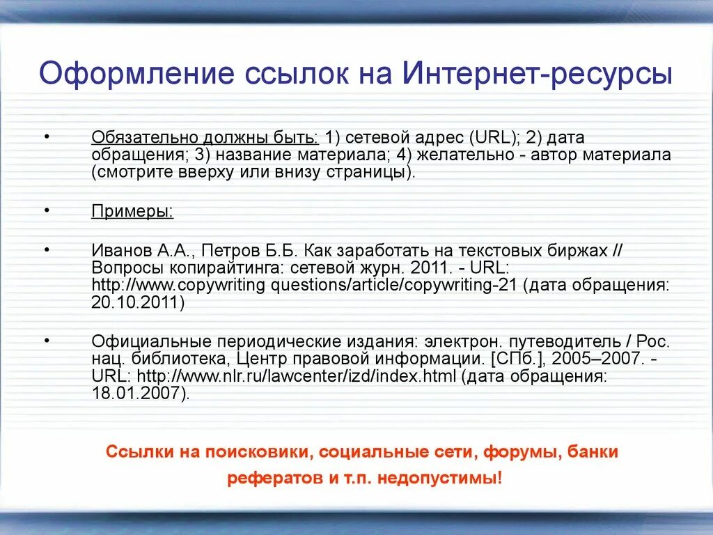 Как оформлять список электронных источников. Как оформить ссылку статьи из интернета. Ссылка на интернет ресурс по ГОСТУ. Оформление сносок на источники в курсовой. Оформление ссылок в курсовой работе на интернет источник.