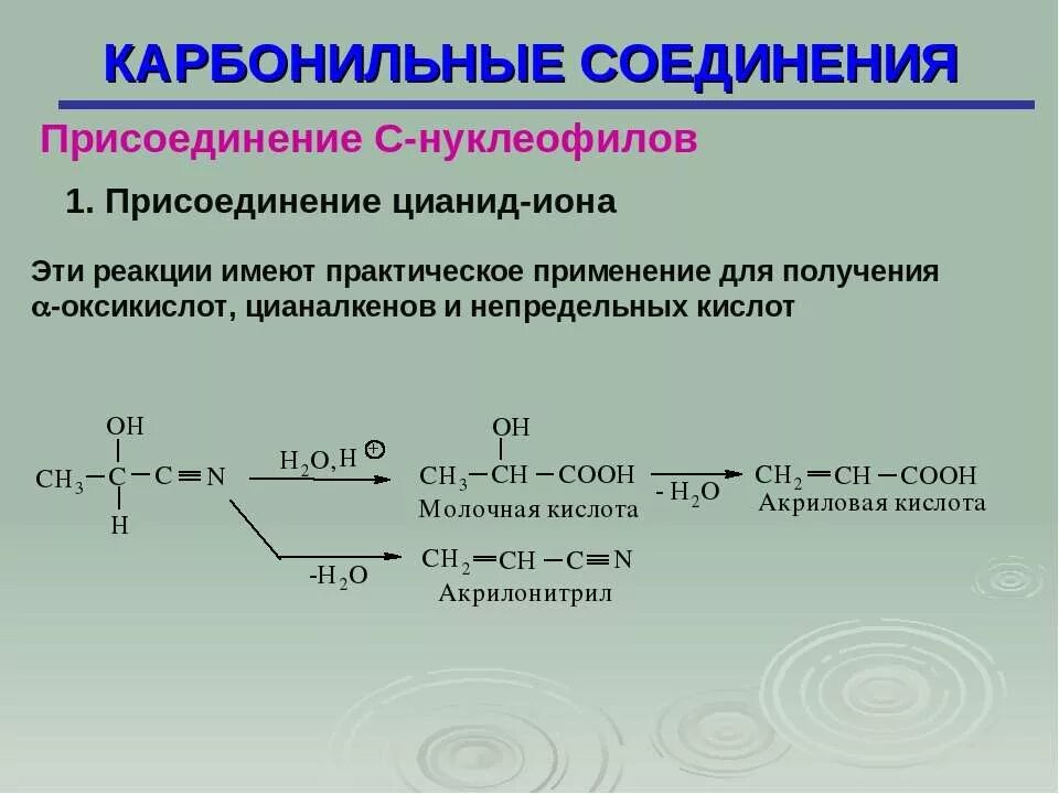 Получите карбонильные соединения. Карбонильные соединения реакции. Карбонильные соединения реакции присоединения. Реакции карбонильных соединений с нуклеофилами. Синтез карбонильных соединений.