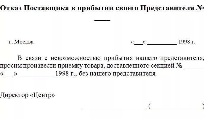 Письмо о приезде. Письмо об отказе от товара поставщику. Отказ от поставщика письмо. Письмо о приезде представителя. Письмо об отказе от продукции.