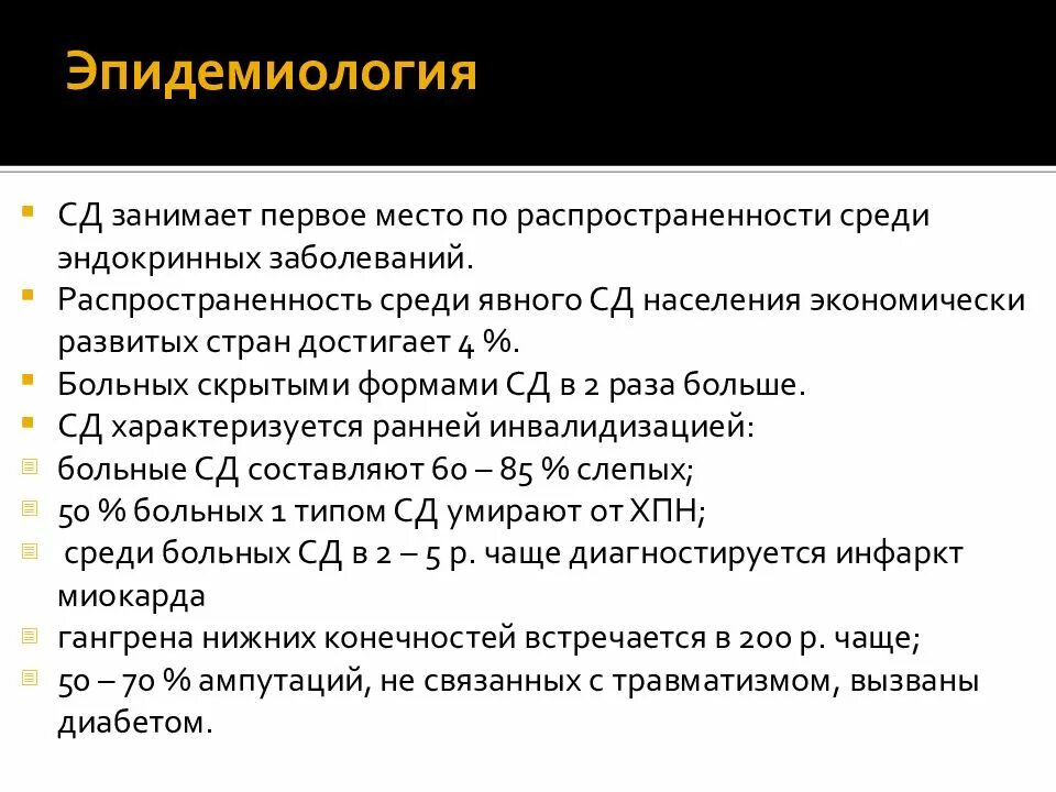 Эпидемиология сахарного диабета в РФ. Несахарный диабет эпидемиология. Эпидемиология эндокринных заболеваний. Эпидемиология сахарного диабета 2022.