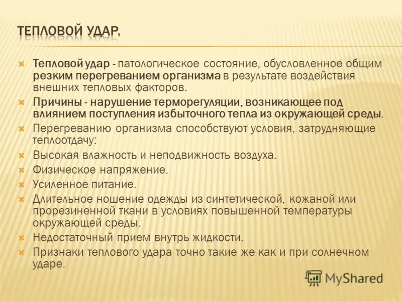 Причины возникновения теплового удара. Причины возникновения теплового удара. Причины возникновения теплового удара. Возникновение теплового удара. Причины теплового удара.