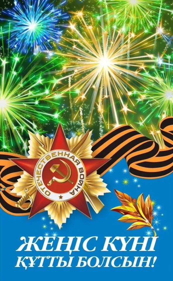 С днем победы. День победы в казахстане. 9 май казакстан. С днем победы казахстан картинки. Логотип 9 мамыр.