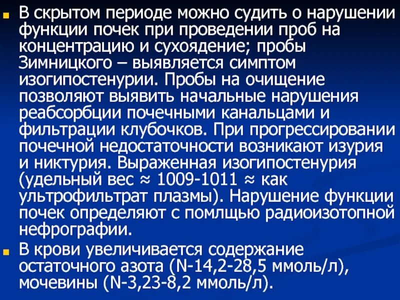 Зимницкий при гломерулонефрите