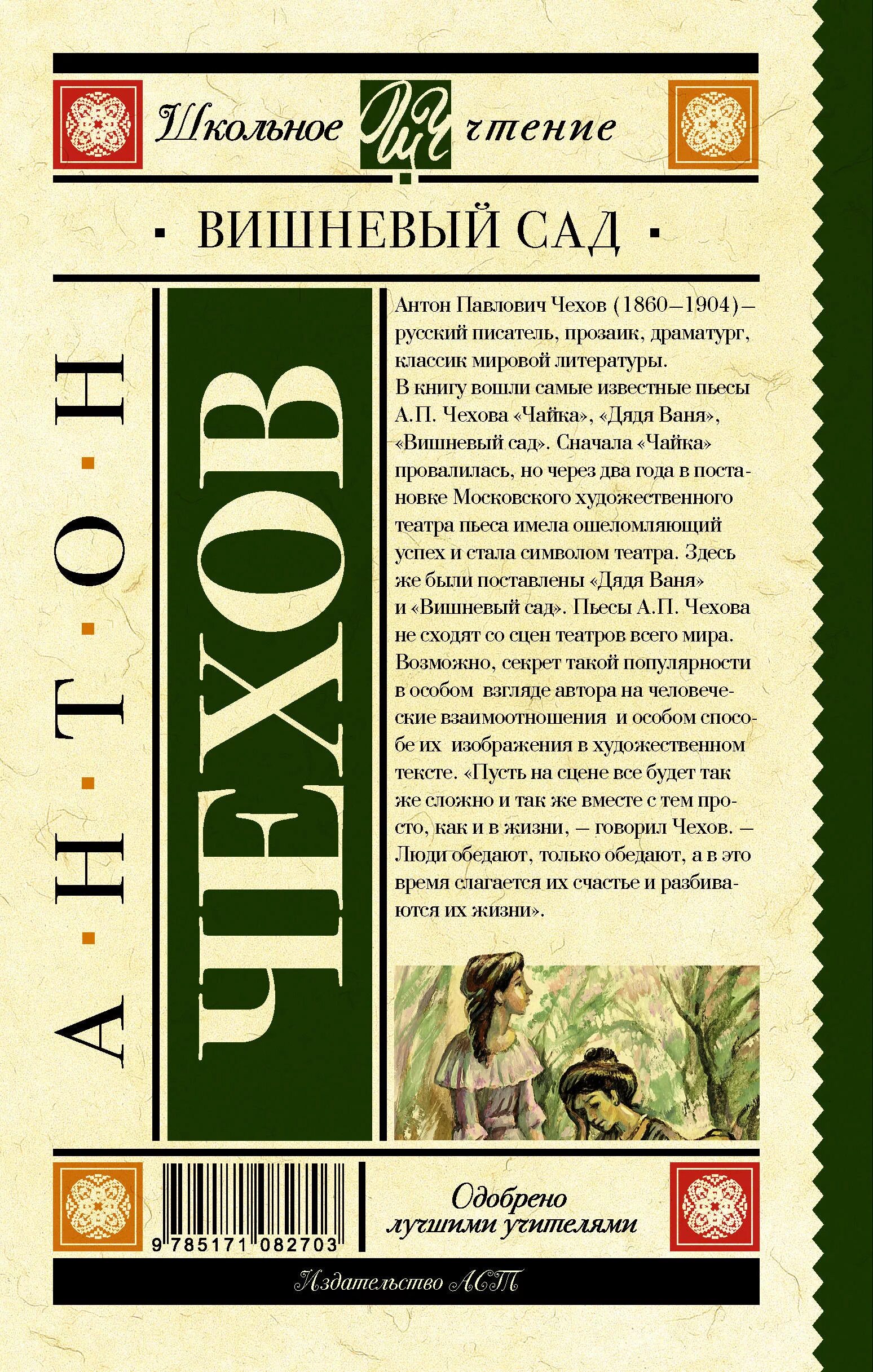 Вишневый сад прочитать. Вишнёвый сад чехов обложка книги. Вишнёвый сад чехов обложка книги. Вишневый сад прочитать. Пьеса вишнёвый сад краткое анализ.