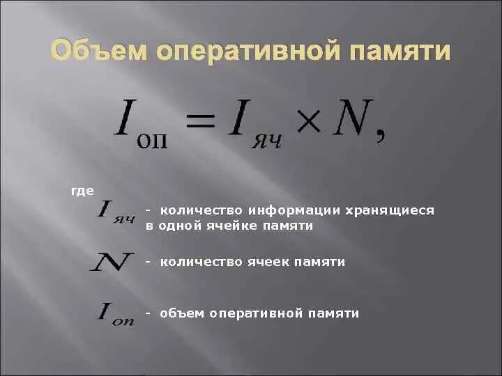 Какого объема оперативной памяти достаточно. Объем оперативной памяти. Объем памяти ОЗУ. Объем оперативной памяти компьютера. Объем оперативной памяти формула.