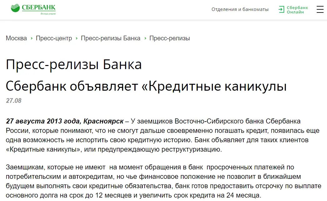 Сбербанк кредитные каникулы для физических