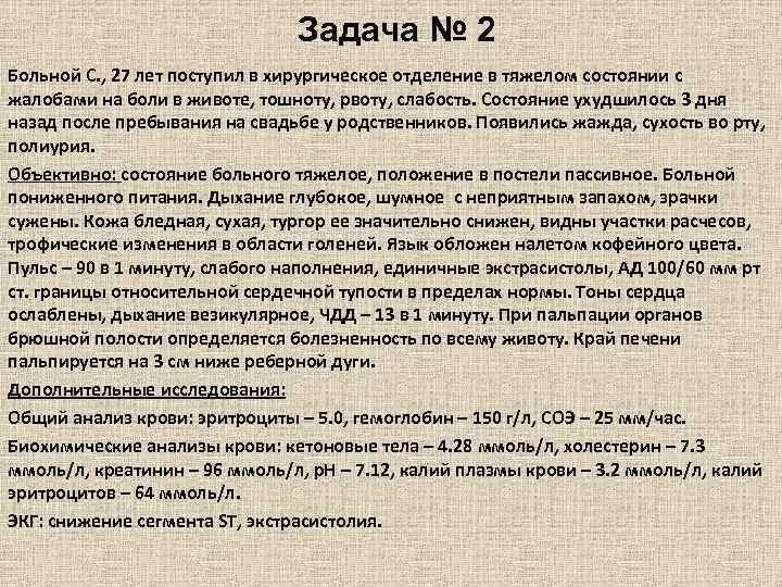 Течение 3 х недель. Жалобы на боль. Жалобы на одышку. Задачи по детским заболеваниям кожи. Задача женщины.