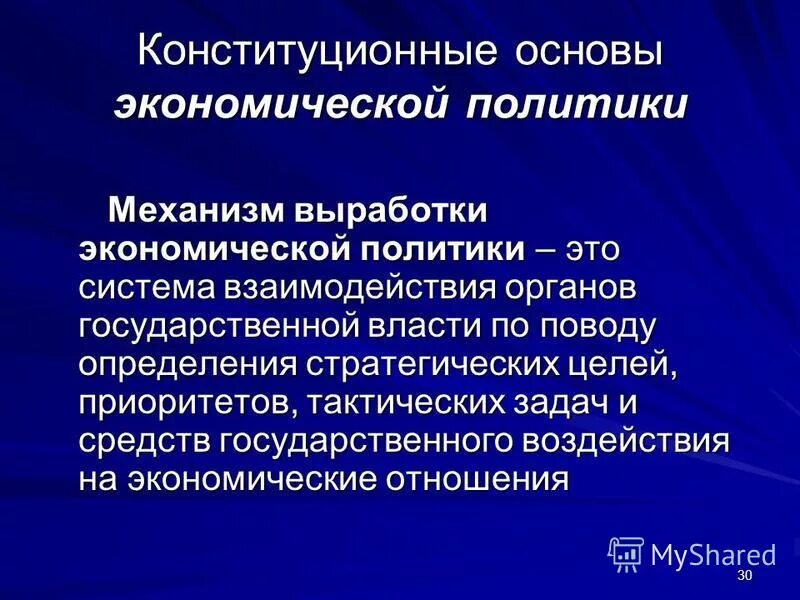 Система экономических основ конституционного строя