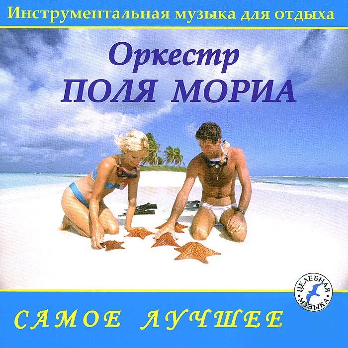 Оркестр поль мориа слушать все песни. Оркестр поля мориа. оркестр поля мориа оркестр поля мориа. оркестр в поле. поль мориа популярные композиции.