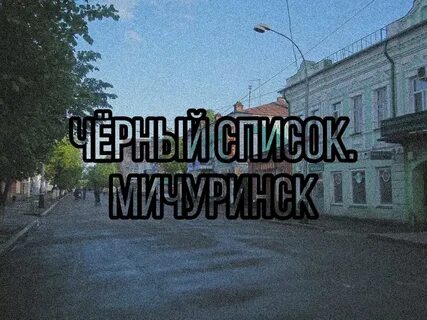 Черный список мичуринск